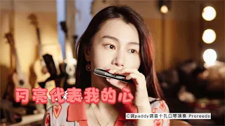 小姐姐口琴演奏《月亮代表我的心》悠扬动听，感动！【吹口琴的小园园】