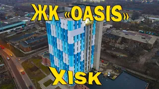 ЖК "OASIS" (Оасис) в Харькове! Лучшее инвестиционное предложение! ПРОДАЖА ЭТАЖА - самая низкая цена!