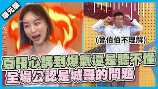 夏語心講到爆氣還是聽不懂 全場公認是城哥的問題│說得一嘴好演技│天才衝衝衝EP782-2│2021.09.04