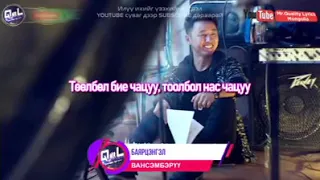 Баярцэнгэл - Вансэмбэрүү цэцэг Үгтэй Bayartsengel - Vansemberuu tsetseg Ugtei Lyrics