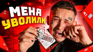 ПОСЛЕДНИЙ ДЕНЬ в Офисе... Меня УВОЛИЛИ ((