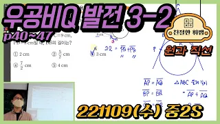 221109(수)중2S[우공비Q발전 중3-2] p40~47 (원과 직선)