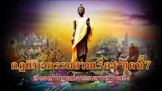 กฎแห่งกรรมสามเรื่อง ชุดที่ 7 ธรรมานิสงส์ [ ກົດແຫ່ງກຳສາມເລື່ອງ-ຊຸດທີ່ 7 ]