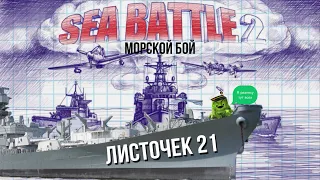 Прохождение  игры морскойбой 2 серия 1