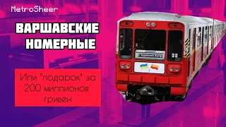 Варшавские номерные - лицемерие от метрополитена?