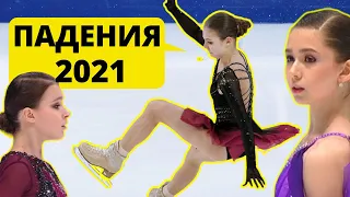 Падения в мире фигурного катания 2021, которые трудно забыть.