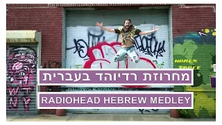 Radiohead Hebrew Medley - מחרוזת רדיוהד בעברית