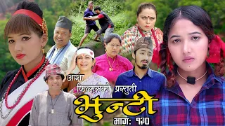 भुन्टी भाग १३० [ Bhunti Epi-130 ] II Asha Khadka II Sukumaya II October 04, 2022