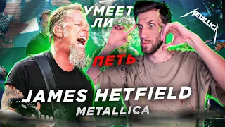 УМЕЕТ ЛИ ПЕТЬ JAMES HETFIELD (Metallica) | Нестроевич, вялый жмых, но мне ПОНРАВИЛОСЬ