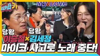 이승철×김세정, 기술 결함에 ‘My love’ 열창 중단!ㅣ티키타카(tikitacar)ㅣSBS ENTER.