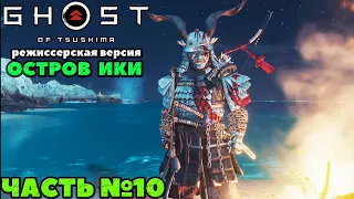 (PS5)Призрак Цусимы: Режиссёрская версия - ✔️Эксклюзив! (DLC)Остров ИКИ🔸Прохождение часть №10.