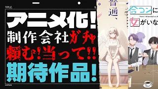 【新作】アニメ化発表多数！制作会社が怪しいのと発表すらされない作品…『ワンルーム、日当たり普通、天使つき。』『合コンに行ったら女がいなかった話』『アニメ化が発表されたガンガン作品を2本をまとめて』