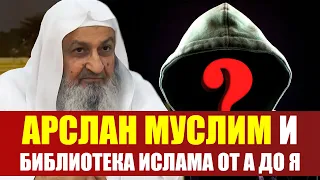 АРСЛАН МУСЛИМ -  Ответ Большого Ученого -  Шейх Фалях Мандакар! Библиотека Ислама от А  до Я