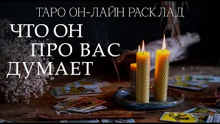 Что у него в голове про вас. Таро он-лайн расклад. Его мысли о вас. Есть ли вы в его голове.