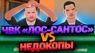 НЕДОКОПЫ против ЧВК ЛОС-САНТОС в GTA SAMP