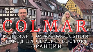 COLMAR I FRANCE. Необыкновенно красивый и атмосферный город КОЛМАР/ФРАНЦИЯ