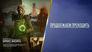 Destiny 2: ПРОДОЛЖАЕМ ПРОХОДИТЬ