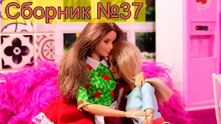 СБОРНИК №37 Куклы Мама Барби