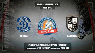 Динамо - Балашиха, 25 августа 2023. Юноши 2008 год рождения. Турнир Прорыв