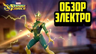 Обзор | Электро | Marvel Strike Force