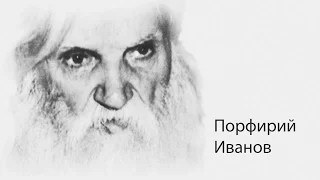 Порфирий Иванов - Документальные материалы - history of Russia