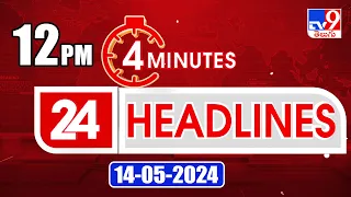 4 Minutes 24 Headlines | 12 PM | 14-05-2024 - TV9