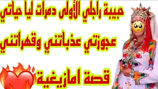 راجلي سمح فيا ورجع لحبيبتو الأولى😭عجوزتي كرهاتني فحياتي حسبي الله ونعم الوكيل فيهم💔قصة أمازيغية مؤثر