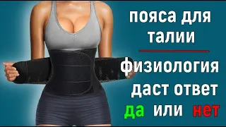 Пояса для талии   Рушим бредовые мифы !