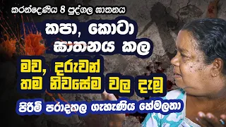 කූඩ වලට එකතුකල මිනීගොඩක් , කරන්දෙණිය 8 පුද්ගල ඝාතනය  | WANESA TV