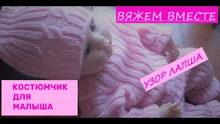 Вяжем вместе костюмчик для новорождённого. Узор ЛАПША . Всё очень подробно.