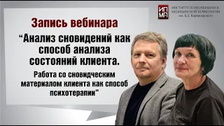 Работа со сновидениями методом аналитической психодрамы 12.05. 2023