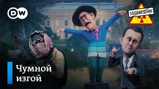 Никто не хочет дружить с российским МИД – "Заповедник", выпуск 226, сюжет 3