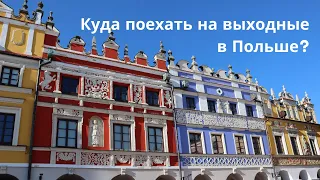 ТОП туристических городов Польши | Куда поехать на выходные?