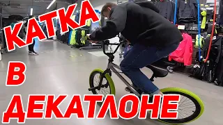 КУПИЛ BMX В ДЕКАТЛОНЕ ЗА 17.000 РУБЛЕЙ И СЛОМАЛ?