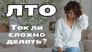 ЛТО. Как делать легко и выгодно 🔥