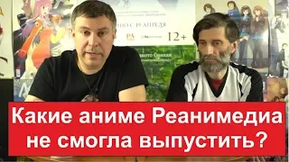 Видеоблог Reanimedia — выпуск 30 (часть 2. Какие аниме Реанимедиа не смогла выпустить?)