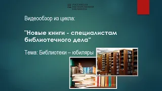 3-й видеообзор: «Библиотеки-юбиляры»