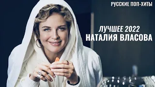 Наталия Власова Лучшиее - Лучшие и новые песни 2022 - Русские Поп-Xиты 2022