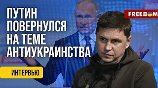 ПОДОЛЯК. Теракт в "Крокусе". Кремль ИСПОЛЬЗУЕТ трагедию в своих целях?