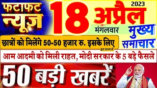 Today Breaking News ! आज 18 अप्रैल 2023 के मुख्य समाचार बड़ी खबरें, PM Modi, UP, Bihar, Delhi, SBI