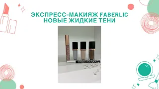 Макияж жидкие тени #faberlic #экспрессмакияж #стойкиймакияж