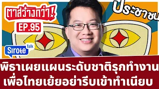 Live! #ตาสว่างกว่า พิธาเผยแผนระดับชาติรุกทำงาน เพื่อไทยเย้ยอย่ารีบเข้าทำเนียบ   Ep.94 26 ม.ค.67