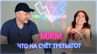 МЖМ: что на счет третьего? Стоит ли пробовать секс втроём?