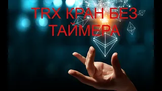 TRX Кран без таймера.