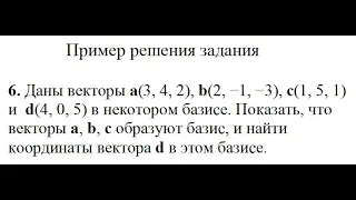 Решение, показать, что векторы а, b, с образуют базис, и найти координаты вектора d пример 6