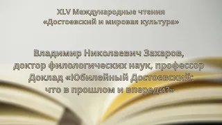 В. Н. Захаров "Юбилейный Достоевский: что в прошлом и впереди?"