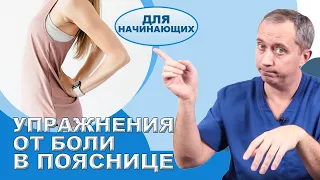 Упражнение от боли в пояснице для начинающих!