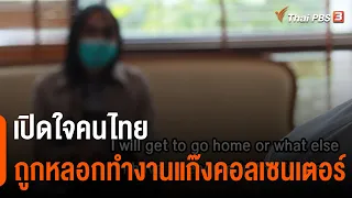 เปิดใจคนไทยถูกหลอกทำงานแก๊งคอลเซนเตอร์ | Thai PBS World | ข่าวเจาะย่อโลก | 12 พ.ย. 65