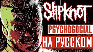 Slipknot - Psychosocial (Rus Cover | Кавер На Русском) (by Foxy Tail)
