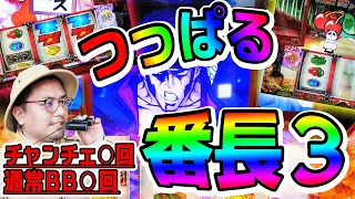 【番長3】設定差特大！！これは高設定かはたまた薄いところを引いてしまったのか！？[MEAT LEGEND,NO.47]【パチスロ・スロット】